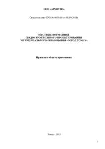 ООО «АРХНУВО» Свидетельство СРО №  от г. МЕСТНЫЕ НОРМАТИВЫ ГРАДОСТРОИТЕЛЬНОГО ПРОЕКТИРОВАНИЯ МУНИЦИПАЛЬНОГО 