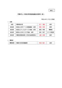 資料２  児童ポルノ排除対策推進協議会役員等（案） 平成 24 年 11 月 21 日現在 １ 役員