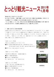 新年あけましておめでとうございます！ 2011 年は「うさぎ年」。神話「因幡（いなば）の白うさぎ」の舞台である鳥取県は、今年もたくさ んの話題とイベントを準