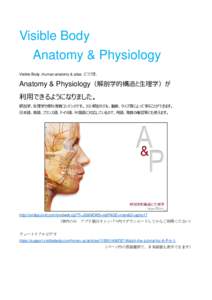 Visible Body Anatomy & Physiology Visible Body ,Human anatomy & atlas につづき、 Anatomy & Physiology（解剖学的構造と生理学）が 利用できるようになりました。
