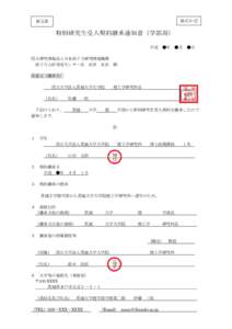 様式９-②  秘文書 特別研究生受入契約継承通知書（学部用） 平成 ●年 ●月 ●日