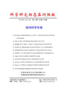 科学研究动态监测快报 2016 年 12 月 1 日 第 23 期（总第 245 期） 地球科学专辑 ◇ NCAR 向美国政府提出大气科学、地球科学及相关学科的优 先资助领域