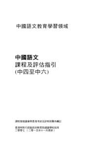 中國語文教育學習領域  中國語文 課程及評估指引 (中四至中六)