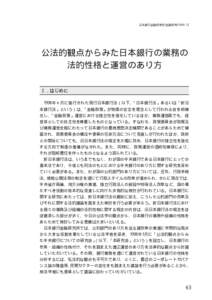 日本銀行金融研究所/金融研究/[removed]  公法的観点からみた日本銀行の業務の 法的性格と運営のあり方 Ⅰ．はじめに 1998年４月に施行された現行日本銀行法（以下、
