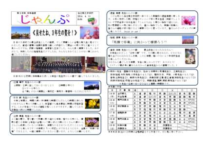 第３学年 学年通信  狛江第三中学校 2014．4．11 №84