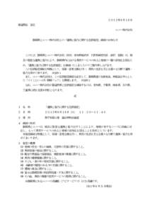 ２０１２年９月１８日 報道関係 各位 ユニー株式会社 静岡県とユニー株式会社との「連携と協力に関する包括協定」締結のお知らせ