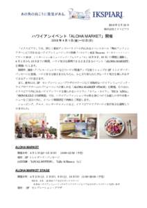 2016 年 2 月 25 日 株式会社イクスピアリ ハワイアンイベント「ALOHA MARKET」開催 2016 年 4 月 1 日(金)～10 日(日) 「イクスピアリ」では、同じく東京ディズニーリゾート