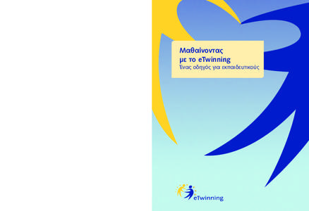 Μαθαίνοντας µε το eTwinning Ένας οδηγός για εκπαιδευτικούς  Published in April 2007 by: