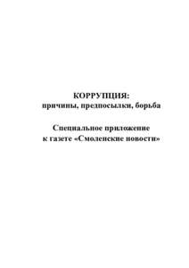 КОРРУПЦИЯ: причины, предпосылки, борьба Специальное приложение к газете «Смоленские новости»  2