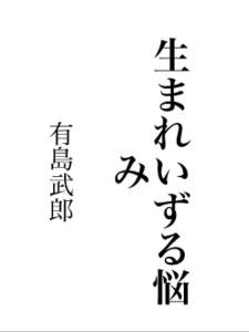 生 有島武郎 悩   