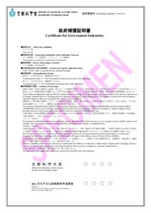 証明書番号 Certificate number: *********  政府補償証明書 Certificate for Government Indemnity ●展覧会名：Title of the exhibition: ○○○○展