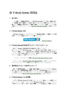 ◎ P-Study System 活用法 1. はじめに この文章は、外国語学習支援ソフト『P-Study System』(以下、PSS と略記)を用い