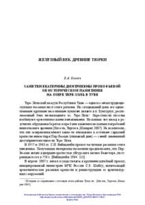 Железный век. Древние тюрки  В.А. Кисель