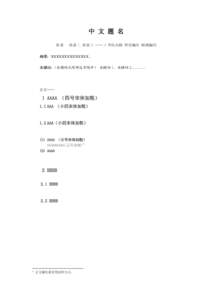 中 文 题 名 作者一 作者二 作者三 …… / 单位名称 所在城市 邮政编码 摘要：XXXXXXXXXXXXXX。 关键词： （关键词之间用逗号隔开） 关键词 1，关键词 2,………. 　