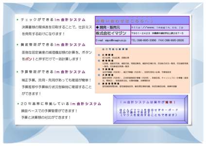 チェックができる Im 会計システム  お 問 い 合 わ せ は こ ち ら へ ↓ 決算書類の関係表を印刷することで、仕訳ミス