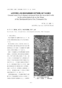 山形大学歴史・地理・人類学論集，第５号，25−41，2004年  山形市馬見ヶ崎川扇状地扇端部の井戸遺構と地下水位復元 Ground water level changes presumed from the excavated wells i