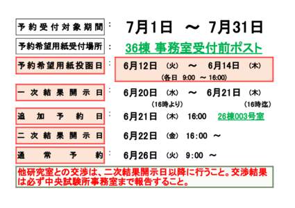 予約受付対象期間 ： 予約希望用紙受付場所 ： 予約希望用紙投函日 ： 7月1日 ～ 7月31日 　36棟 事務室受付前ポスト