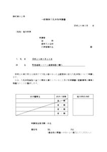 様式第８２号  一般競争入札参加申請書