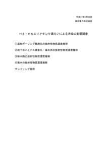 平成27年2月26日 東京電力株式会社 Ｈ４・Ｈ６エリアタンク漏えいによる汚染の影響調査  ①追加ボーリング観測孔の放射性物質濃度推移