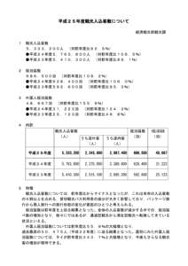 平成２５年度観光入込客数について 経済観光部観光課 １ 観光入込客数 ５，３３３，２００人 （対前年度比９２．５％）