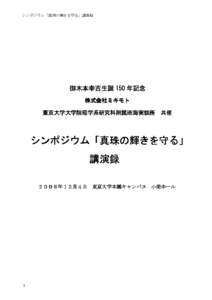 シンポジウム「真珠の輝きを守る」講演録  御木本幸吉生誕 150 年記念 株式会社ミキモト 株式会社ミキモト 東京大学大学院理学系研究科附属臨海実験所 共催