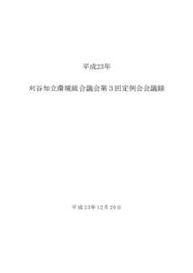 平成23年 刈谷知立環境組合議会第３回定例会会議録 平 成 23年 12月 20日  議事日程第３号