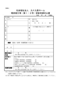 別紙２  社会福祉法人 九十九里ホーム 喀痰吸引等（第１・２号）研修受講申込書 平成 申込順位