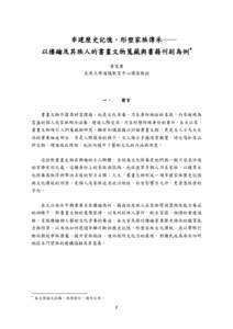 串建歷史記憶，形塑家族傳承── 以樓鑰及其族人的書畫文物蒐藏與書籍刊刻為例∗ 黃寬重