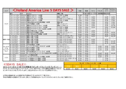 エリア  ＜Holland America Line 5 DAYS SALE ＞ 船名 フォーレンダム