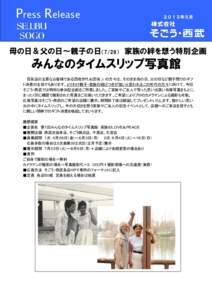 Press Release  ２０１３年５月 母の日＆父の日～親子の日（7/28） 家族の絆を想う特別企画