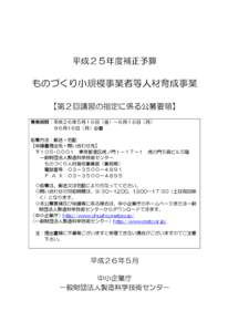 H25補正予算ものづくり小規模事業者等人材育成事業