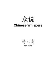 众说 Chinese Whispers 马云南 Iain Mott