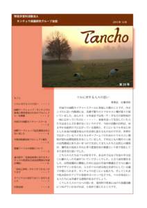 ２２  特定非営利活動法人 　タンチョウ保護研究グループ会誌  2013 年 12 月