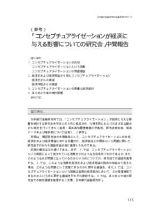 日本銀行金融研究所/金融研究/[removed]  （参考） 「コンセプチュアライゼーションが経済に 与える影響についての研究会」中間報告