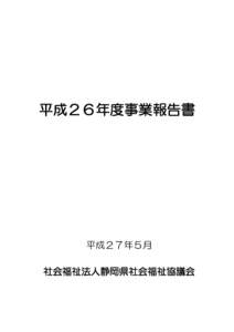 平成２６年度事業報告書  平成２７年５月 社会福祉法人静岡県社会福祉協議会  第三次活動推進計画の基本理念、基本目標、推進体系