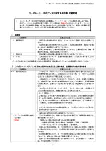 コーポレート・ガバナンスに 関する報告書 記載要領 （2015 年 6 月改訂版）  コーポレート・ガバナンスに関する報告書 記載要領 