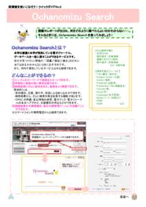 図書館を使いこなそう！クイックガイドNo.6  Ochanomizu Search 課題やレポートが出され、何をどのように調べたらよいのかわからない・・・。 そんなときには、Ochanomiz