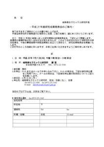 各  位 岐阜県セラミックス研究所長  ∼平成 21 年度研究成果発表会のご案内∼