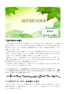 ビフレンダー  BEFRIENDER 第 82 号 ２０１4 年 12 月 発 行