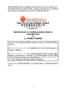 Fook Woo Group Holdings Limited 福和集團控股有限公司 （股份代號：923）
