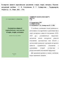 Експертиза цінності управлінських документів: історія, теорія, методика. Науковометодичний посібник / С. В. Сельченкова,