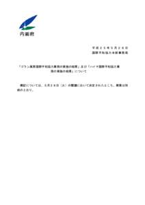 平成２５年５月２８日 国際平和協力本部事務局 「ゴラン高原国際平和協力業務の実施の結果」及び「ハイチ国際平和協力業 務の実施の結果」について