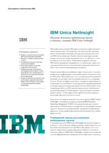 Программное обеспечение IBM  IBM Unica NetInsight Получение детального представления данных о клиентах с помощью IBM Unica NetInsight