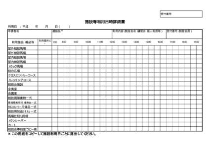 受付番号  施設等利用日時詳細書 利用日 ： 平成    年    月    日（     ） 申請者名