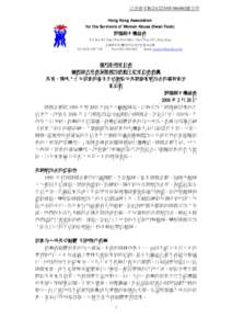 立法會 CB[removed])號文件 Hong Kong Association for the Survivors of Women Abuse (Kwan Fook) 群福婦女權益會 P.O. Box 452 Tsuen Wan Post Office, Tsuen Wan, N.T., Hong Kong