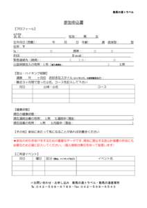 数馬の湯トラベル 参加申込書 【プロフィール】 ふりがな 氏 名：