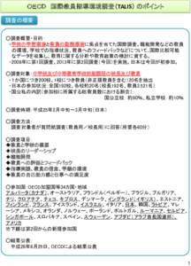 ＯＥＣＤ 国際教員指導環境調査（TALIS） のポイント 調査の概要 ○調査概要・目的： ・学校の学習環境と教員の勤務環境に焦点を当てた国際調査。職能開発などの