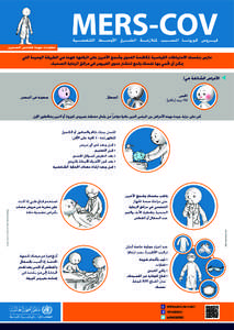 ‫‪MERS-COV‬‬ ‫فيـــروس كورونـــا املســـبب ملتالزمـــة الشـــرق األوســـط التنفســـية‬ ‫معلومات مهمة للعاملني الصحين