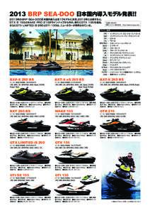 2013 BRP SEA-DOO 日本国内導入モデル発表!! 2013年のBRP SEA-DOO日本国内導入は全10モデルに決定。2012年と比較すると、 GTX S 155とWAKE PRO 215がラインナップから外れ、新たにG