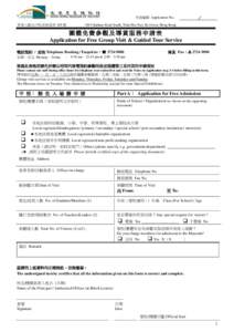 申請編號 Application No.: 香港九龍尖沙咀漆咸道南 100 號 100 Chatham Road South, Tsim Sha Tsui, Kowloon, Hong Kong  團體免費參觀及導賞服務申請表